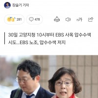 [속보] EBS 창사이래 첫 압수수색, 유시춘 '폭력적…