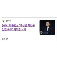 대통령실 “채상병 특검은 입법 폭주” 거부권 시사 + …