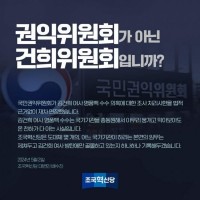 조국혁신당 '권익위가 아니고 건희위원회냐'