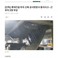 <실시간> 마곡 롯데 캐슬 르웨스트 지하주차장 붕괴 사고