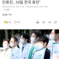 의대교수들 '증원 확정시 1주간 집단휴진…10일 전국 휴진'