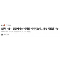 [단독]서울시 공공서비스 '비회원' 예약 막는다…통합 …