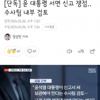 윤 대통령 서면 신고 쟁점‥수사팀 내부 검토