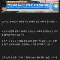 빡친 이모가 8살짜리 조카를 고소한 이유