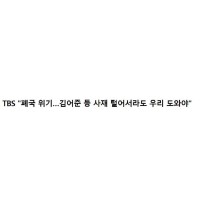 TBS 폐국위기..읍소해도 모자른데 김어준에게 나 살려내라는 TBS