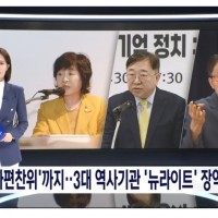 대한민국 3대 역사 기관이 지금...