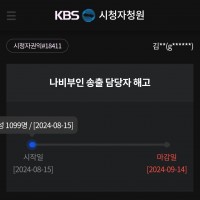 Kbs 시청자게시판 청원