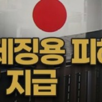 강제징용 피해자에게 일본이 했던 조롱...