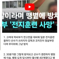 훈련중 쓰러졌는데,엄살이라며 땡볕에 방치해 사망