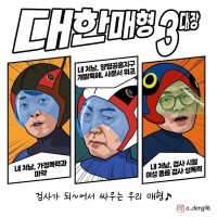 대한 매형 3대장!!