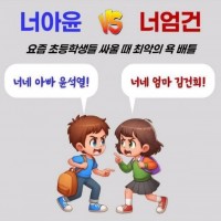 요즘 초딩들 사이에서 최악의 욕으로 유행한다는 욕배틀