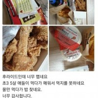 후라이드치킨 너무 매워서 우리 애들이 못 먹어욧