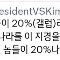 김빙삼옹, "섞열이 지지율이 20%라니..."