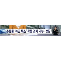 대구 녹조라떼 검사거부!