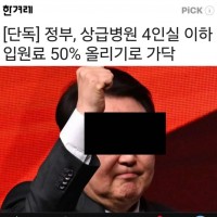 상급병원 4인실 이하 50%인상 추진