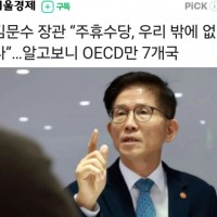 김문수 "주휴 수당은 우리나라만 준다"