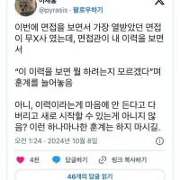 면접갔다가 훈계듣고온 사람 근황