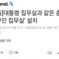 나도 대통령실 옆에 집무실 만들어주라