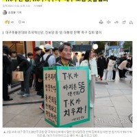 "TK가 싼 똥, TK가 치우자" 대구 도심 촛불집회