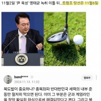 윤석열 골프.. 2찍 반응