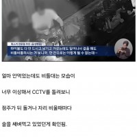 주문한 술 양에 비해 이상하게 많이 취한 손님들