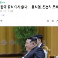 김정은 “한국 공격 의사 없다… 윤석열 온전치 못해"