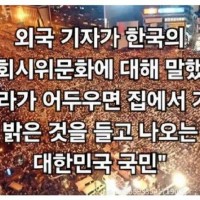 외국기자가 한국의 집회시위문화에