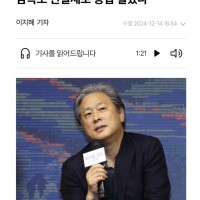 한국 영화감독 GOAT 박찬욱