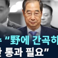 계엄 해제후 한덕수의 예산 타령...