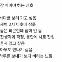 당장 쉬어야 한다는 신호