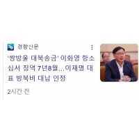 이화영 전 부지사 징역 7년 8개월 선고