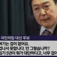 진짜 겁대가리 상실함을 보여준 윤석열...