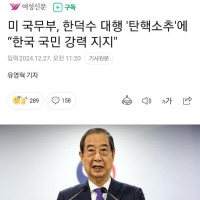 미 국무부.“한국 국민 강력 지지"