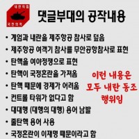 최근 활동하는 댓글부대의 공작 내용(신고대상, 캡쳐 필수)