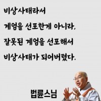 비상사태라서 계엄을 선포한게 아니라