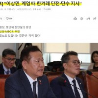 [속보] “이상민, 계엄 때 MBC,한겨레 단전·단수 지시”