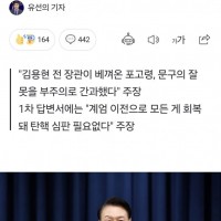 "계엄 포고령, 잘못 베낀 것"…윤석열 2차 답변서 확인