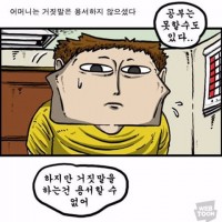 공부는 못해도 되지만 거짓말은 안된다고 혼내셨던 참 어머니