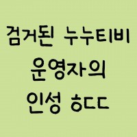 누누티비 운영자의인성