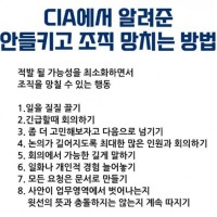 CIA가 사용하는 조직 망치는 방법