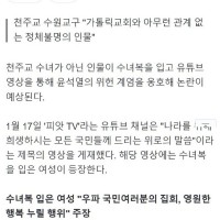 수녀복 입고 "윤석열 지지" 방송한 가짜 수녀.jpg[