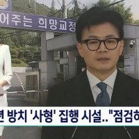 한동훈 "사형 집행 시설 점검하라"