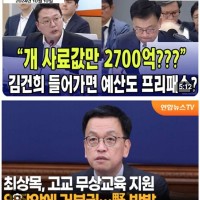 개사료 몇천억은 OK, 고교생 무상교육은 NO?