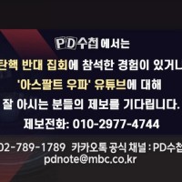 *** MBC 피디수첩에서 탄핵 반대 집회 관련 제보를 기다립니다