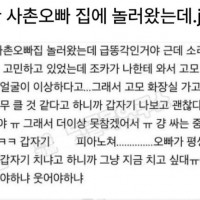 안친한 사촌오빠네 놀로 왔는데 조카가 너무 서윗함