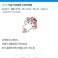 가슴이랑 다리 중에 고르라길래.jpg 